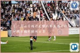 伊劳拉如何带领伯恩茅斯刷新英超积分纪录